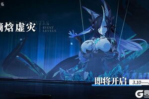 《锚点降临》「熵焓虚灾」限时开启公告