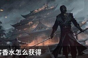 我的侠客香水怎么获得