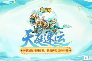 《造梦无双》8月14日更新公告|神骑速运地图更新，仙魔传记活动来袭