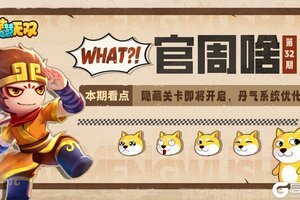 《造梦无双》隐藏关卡即将开启，丹气系统优化！