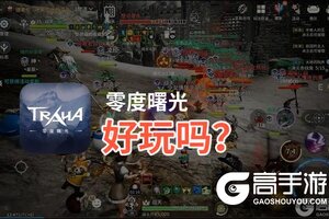 零度曙光好玩吗？零度曙光好不好玩评测