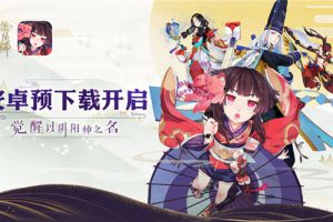 和风也激燃！《阴阳师》同人曲新鲜出炉