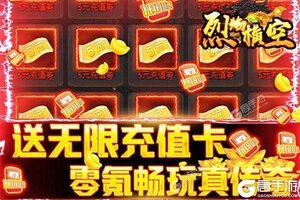 《烈焰横空》新服等你来战 全新版烈焰横空下载一并送上