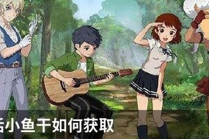 小森生活小鱼干如何获取