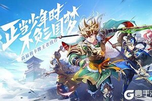 《少年三国志2》新版本今日隆重更新 开启新服大礼共襄盛举