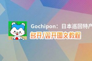 Gochipon：日本巡回特产收藏怎么双开、多开？Gochipon：日本巡回特产收藏双开助手工具下载安装教程