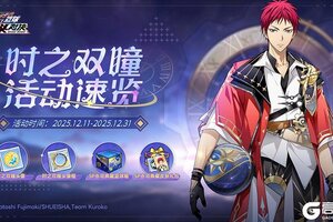 《黑子的篮球：街头对决》活动速览丨时之双瞳活动即将登场