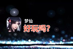 梦仙好玩吗？梦仙好不好玩评测