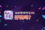 仙剑奇侠传五HD好玩吗？仙剑奇侠传五HD好不好玩评测