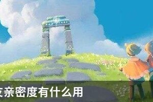 光遇好友亲密度有什么用