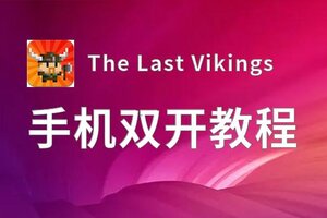 The Last Vikings双开挂机软件盘点 2020最新免费The Last Vikings双开挂机神器推荐