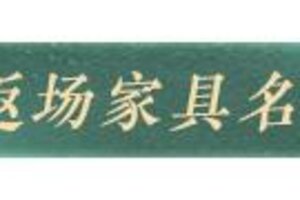 《明日之后》经典家具返场投票开启！