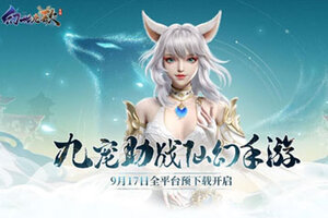 《幻世九歌》9月17日预下载开启！携山海战灵畅游仙幻大世界
