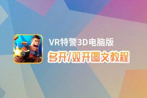 VR特警3D怎么双开、多开？VR特警3D双开助手工具下载安装教程
