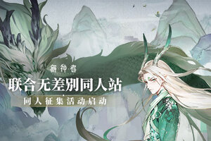 《解神者》联合无差别同人站 高额奖金征集赛启动