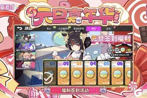 《盲盒派对》元旦签到送十连！