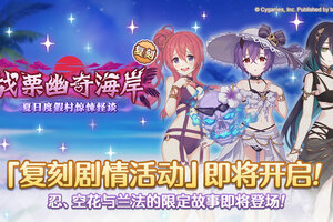 《公主连结》复刻剧情活动「战栗幽奇海岸　～夏日度假村惊悚怪谈～」开展预告