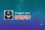 Dragon war好玩吗？Dragon war好不好玩评测