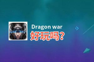Dragon war好玩吗？Dragon war好不好玩评测