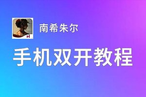 南希朱尔双开神器 轻松一键搞定南希朱尔挂机双开