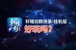 轩辕剑群侠录-挂机版好玩吗？轩辕剑群侠录-挂机版好不好玩评测