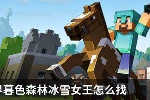我的世界暮色森林冰雪女王怎么找
