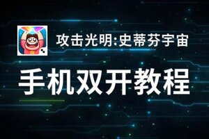 怎么双开攻击光明:史蒂芬宇宙？ 攻击光明:史蒂芬宇宙双开挂机图文全攻略