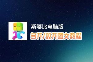 斯嘟比怎么双开、多开？斯嘟比双开助手工具下载安装教程