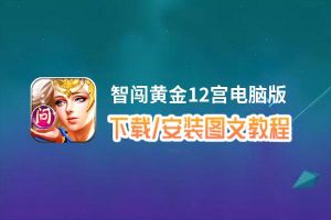智闯黄金12宫电脑版_电脑玩智闯黄金12宫模拟器下载、安装攻略教程