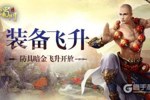 《蜀门手游》防具暗金开启 突破瓶颈战力飞升