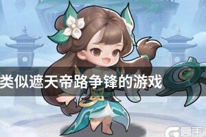 类似遮天帝路争锋的游戏
