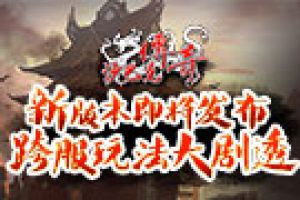 《沙巴克传奇》新版本即将发布 跨服玩法大剧透