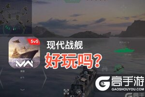现代战舰好玩吗？现代战舰好不好玩评测