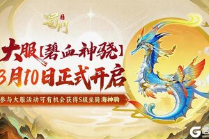 《蜀门》福利与战斗双炸场 碧血神骁大服3月10日开启