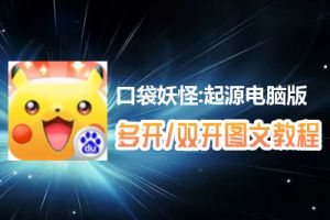 口袋妖怪:起源怎么双开、多开？口袋妖怪:起源双开、多开管理器使用图文教程