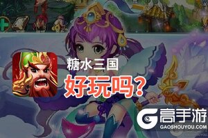 糖水三国好玩吗？糖水三国好不好玩评测