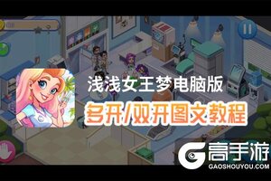 浅浅女王梦怎么双开、多开？浅浅女王梦双开助手工具下载安装教程
