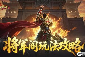 《原始传奇》玩法攻略：将军阁玩法详解