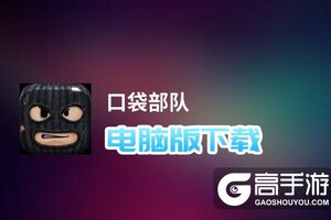 口袋部队电脑版下载 最全口袋部队电脑版攻略