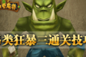 另类狂暴三通关技巧