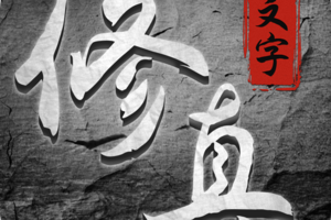 混沌挂机