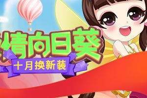 十月的贺礼！《推理学院》激情向日葵服装更替预告