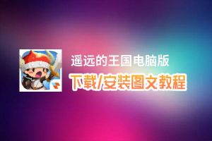 遥远的王国电脑版_电脑玩遥远的王国模拟器下载、安装攻略教程