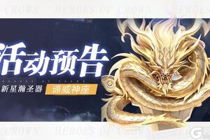 《上古王冠》全新圣器「谛威神座」降临!