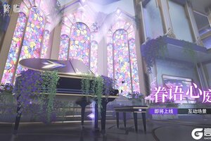 《锚点降临》互动情景「眷语心庭」即将上线