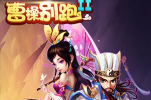 惊现薅羊毛福利BUG 高富帅《曹操别跑2》送钱活动助战开服