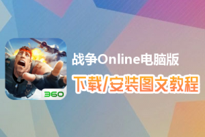 战争Online电脑版下载、安装图文教程　含：官方定制版战争Online电脑版手游模拟器