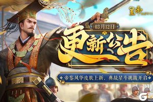 《皇帝成长计划2》帝鉴风华皮肤上新 典故星斗挑战开启！