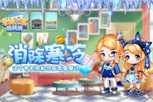 消除寒冷！《爱情公寓消消消》这个冬天想和你在家里度过！