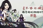 《不休江湖》9月22日10时锋芒测试开启预告